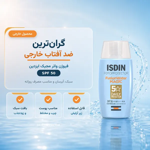 فلوئید ضد آفتاب فیوژن واتر مجیک ایزدین SPF50